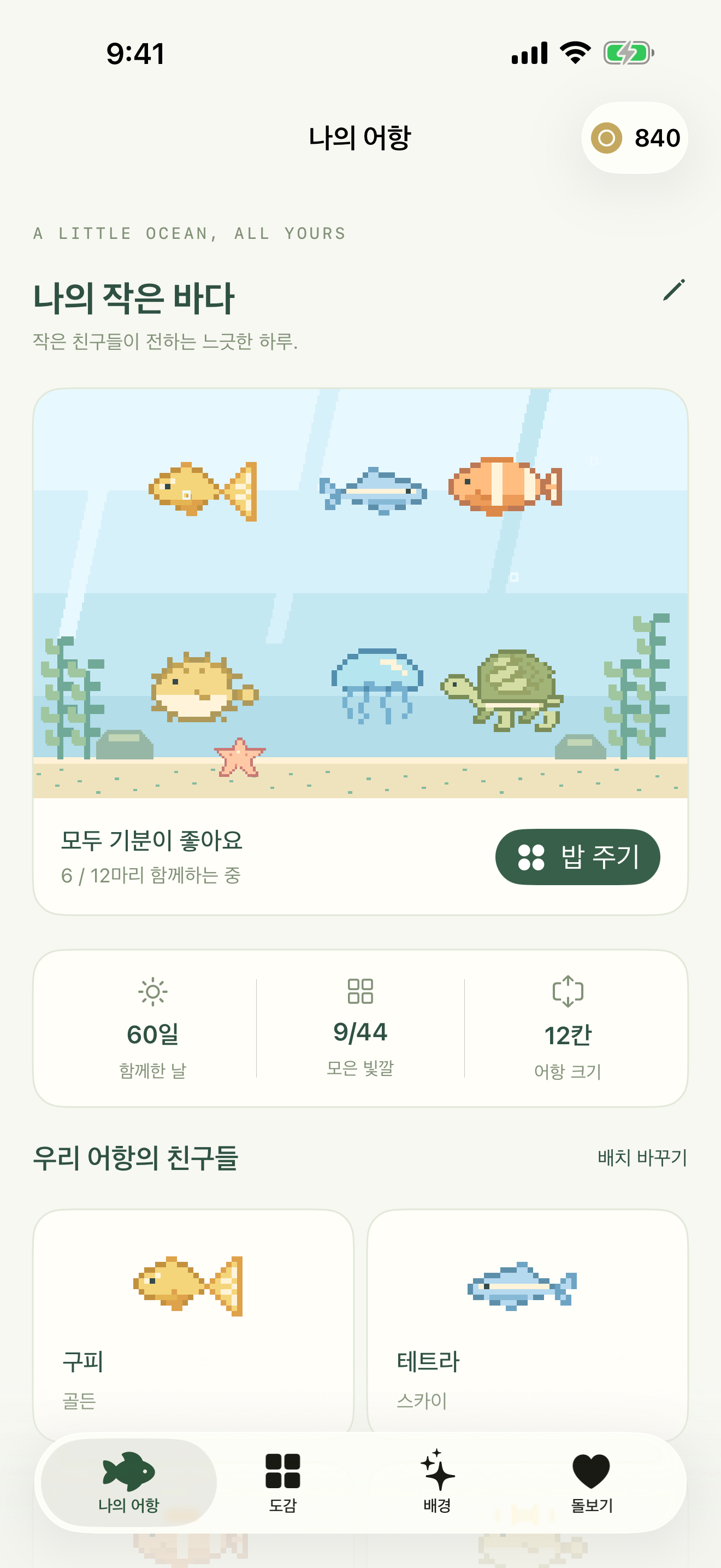 밝은 바다 배경에 도트 물고기를 배치한 작은 어항 앱 화면