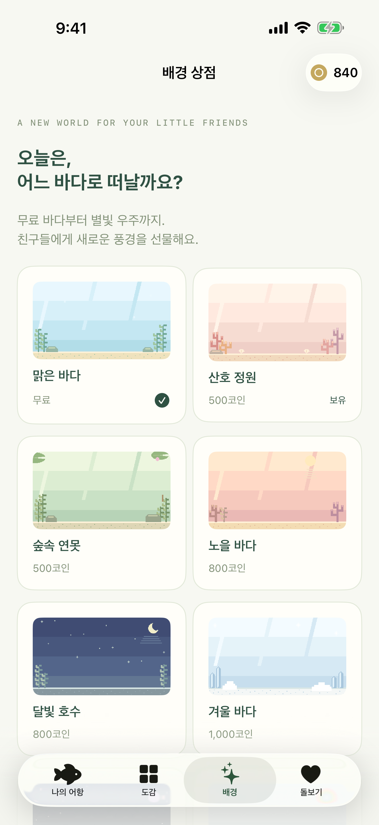 다양한 어항 배경을 고르는 배경 상점