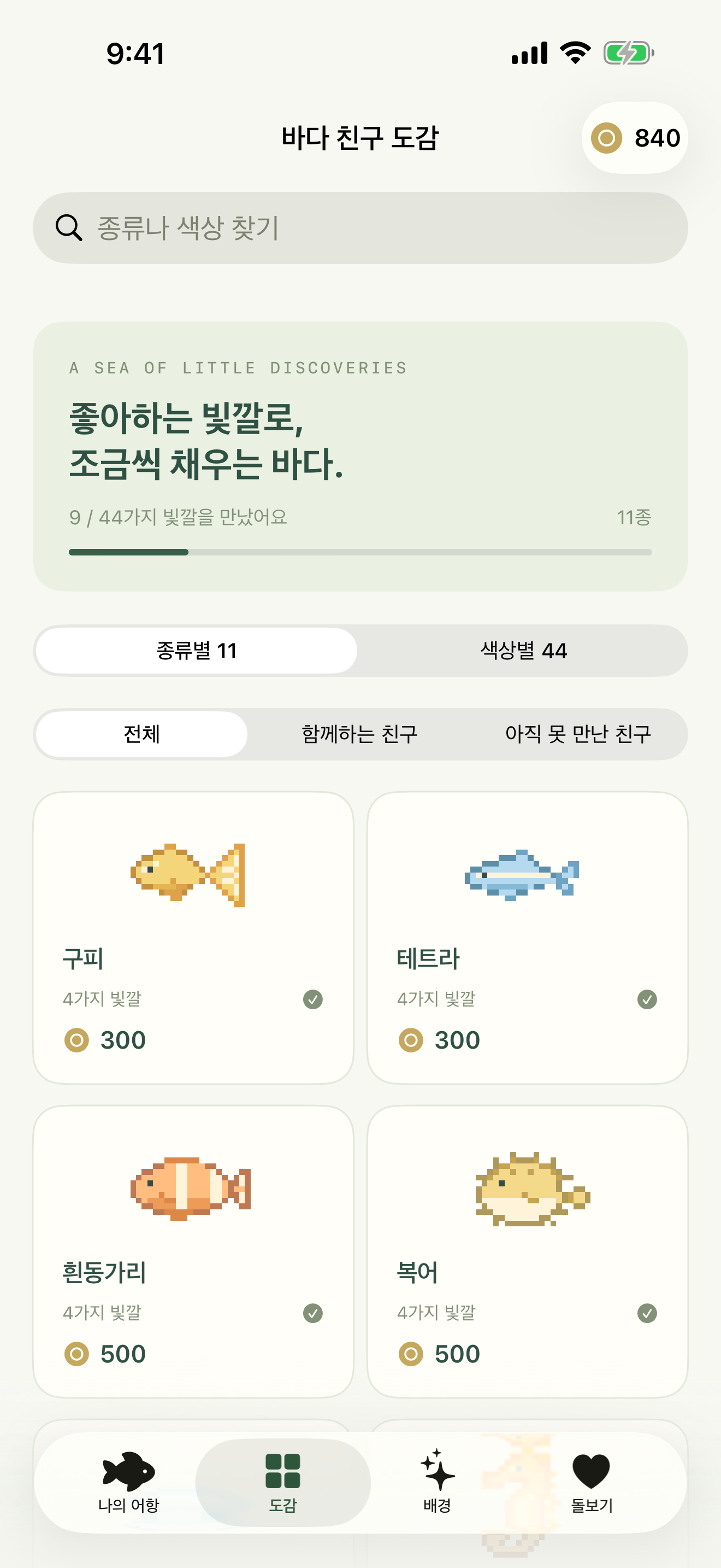 종류별 친구와 색상을 보여주는 작은 어항 도감
